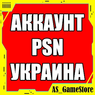 Купить 🟡 Новый УКРАИНСКИЙ Аккаунт PlayStation PS4/PS5 УКРАИНА