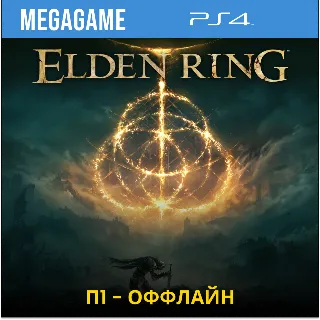 Купить Elden Ring (PS4/RUS) П1-Оффлайн