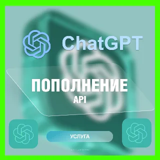 Купить ChatGPT | GPT | ПОПОЛНЕНИЕ API БАЛАНСА | ГПТ АПИ