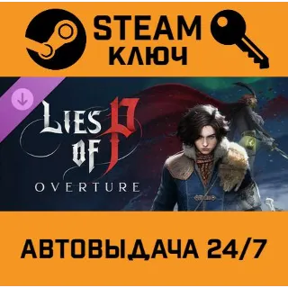 Купить 🔑 Lies of P - Overture DLC. STEAM-ключ (Global)