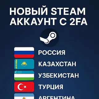 Купить Новый Steam аккаунт с 2FA