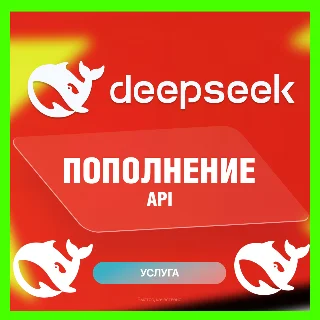 Купить DEEPSEEK | GPT | ПОПОЛНЕНИЕ API БАЛАНСА | ДИП СИК АПИ