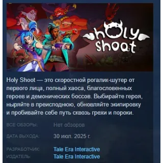Купить Holy Shoot АВТОДОСТАВКА STEAM РОССИЯ