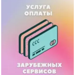 Купить 🔴 5-1000$ 🔴 ОПЛАТА ВАШИХ УСЛУГ В США/ЕС 🔴