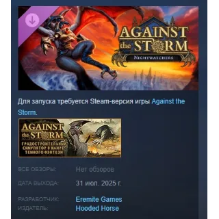 Купить Against the Storm - Nightwatchers DLC STEAM РОССИЯ