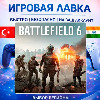 Купить Battlefield 6 | Playstation | PS5 | Турция | Украина | Индия
