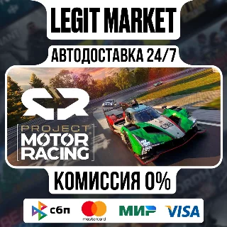 Купить Project Motor Racing Year 1 Bundle Steam РУ+МИР АВТО