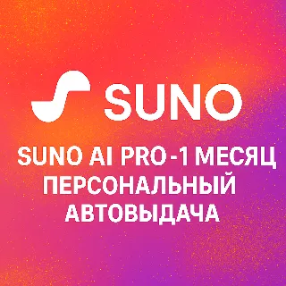 Купить SUNO AI | PRO | PREMIER 1 МЕСЯЦ | ЛИЧНЫЙ | АВТОВЫДАЧА