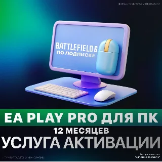Купить EA PLAY PRO для ПК | 1-12 МЕСЯЦЕВ | БЫСТРО
