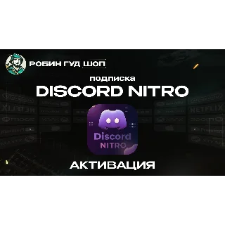 Купить DISCORD NITRO 1-12 МЕСЯЦЕВ BASIC/FULL + 2 БУСТА