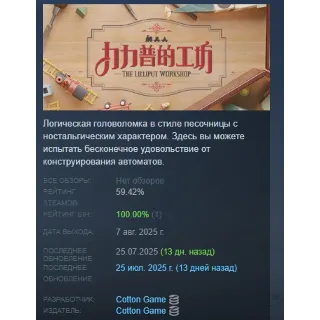 Купить The Lilliput Workshop АВТОДОСТАВКА STEAM РОССИЯ