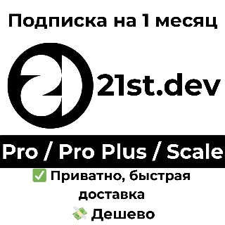 Купить 21st.dev | Pro / Pro Plus / Scale на 1 месяц