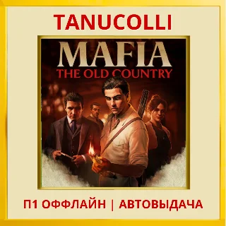 Купить ☀ ️ Mafia: The Old Country (PS5/RU) П1 - Оффлайн