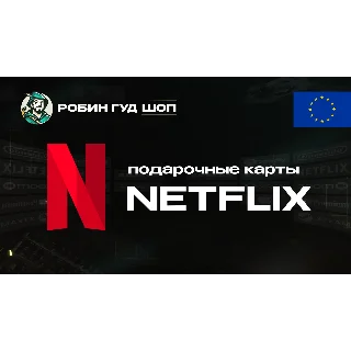 Купить ПОДАРОЧНАЯ КАРТА NETFLIX 15-50 EUR ЕВРОПА АВТО 24/7 КОД