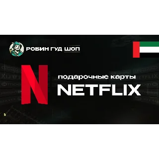 Купить ПОДАРОЧНАЯ КАРТА NETFLIX 100-1000 AED ОАЭ КОД 24/7