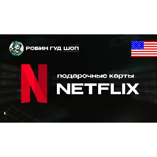 Купить ПОДАРОЧНАЯ КАРТА NETFLIX 20-100$ США КОД 24/7 АВТО