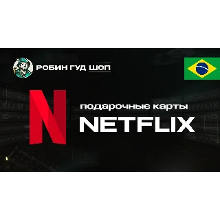 Купить NETFLIX БРАЗИЛИЯ 35-250 BRL КОД 24/7 ВЫБОР