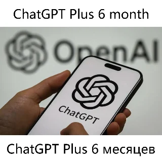 Купить 💯 🔺 ChatGPT Plus 6 месяцев GPT-5 Подписки 120$ ✅