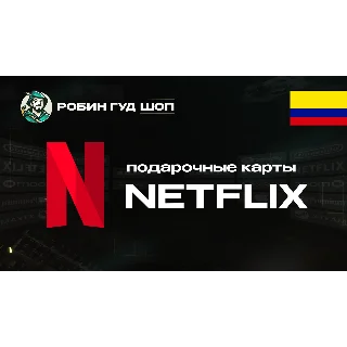 Купить NETFLIX КОЛУМБИЯ КОД 20000-50000 COP АВТО 24/7 ВЫБОР