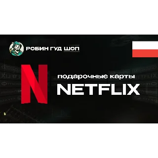 Купить ПОДАРОЧНАЯ КАРТА NETFLIX 60-120 PLN ПОЛЬША КОД 24/7