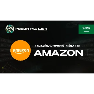 Купить ПОДАРОЧНАЯ КАРТА AMAZON 25-1000 SAR (САУДОВСКАЯ АРАВИЯ)