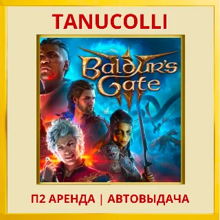 Купить ☀ ️ Baldurs Gate 3 (PS5/RU) Аренда 7 суток