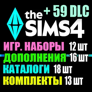 Купить SIMS 4 + 59 DLC (16 допов・12 наборов・18 кат.・13 компл.)