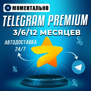 Купить Автовыдача 24/7 | Telegram Premium 3/6/12 месяцев