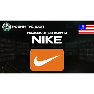 Купить NIKE GIFT CARD / $10-$100 / США ПОДАРОЧНАЯ КАРТА