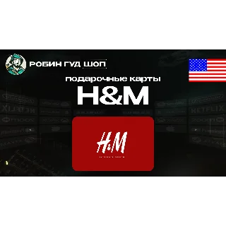 Купить 🛒 HM GIFT CARD 🎁 10-50$ 🔥 США ПОДАРОЧНАЯ КАРТА