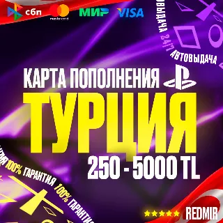 Купить PSN 250 - 5000 TL | КАРТА ПОПОЛНЕНИЯ | ТУРЦИЯ