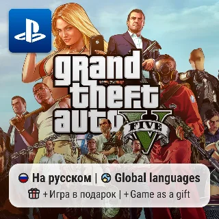 Купить Grand Theft Auto V (PS4/PS5) | П2-П3