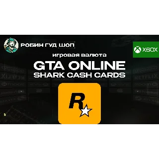Купить GRAND THEFT AUTO ONLINE (GTA V) SHARK CASH CARDS / XBOX