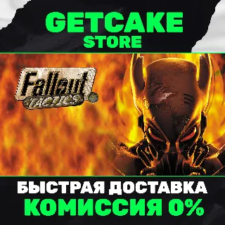 Купить ⭐ Fallout Tactics | ОНЛАЙН ПК + 350 ИГР