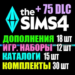 Купить SIMS 4 + 75 DLC (18 допов・12 наборов・15 кат.・30 компл.)