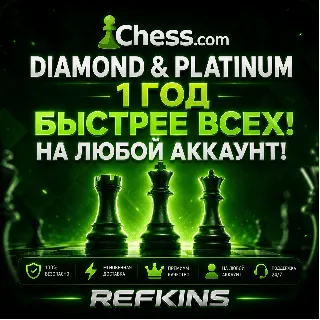 Купить CHESS.COM ПОДПИСКА DIAMOND И PLATINUM НА 1 ГОД/12 МЕСЯЦ