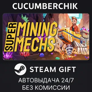 Купить Super Mining Mechs ✅ STEAM GIFT AUTO ✅ RU+МИР