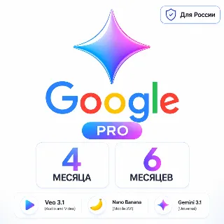 Купить Google AI Pro 4/6 месяцев+Gemini 3.1+Nano Banana Pro+ Veo 3.1+2TB+gemini