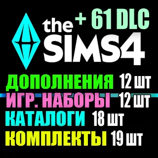 Купить SIMS 4 + 61 DLC (12 допов・12 наборов・18 кат.・19 компл.)