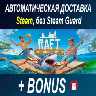 Купить Raft • STEAM • БЕЗ GUARD ОФФЛАЙН