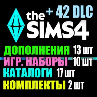Купить SIMS 4 + 42 DLC (13 допов・10 наборов・17 кат.・2 компл.)