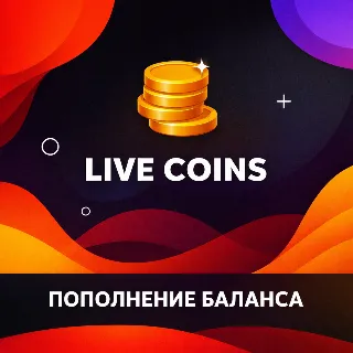 Купить Пополнение баланса Live Coins (Танго)