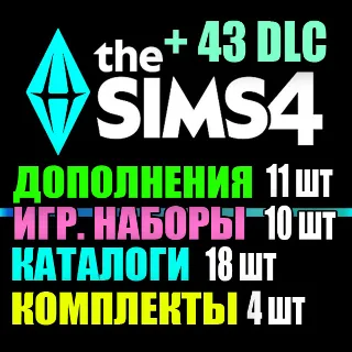 Купить SIMS 4 + 43 DLC (11 допов・10 наборов・18 кат.・4 компл.)