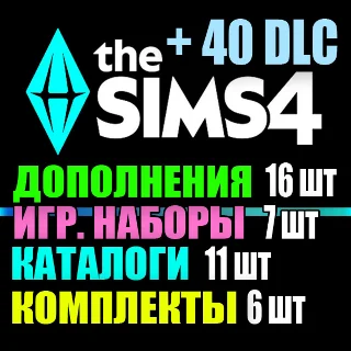 Купить SIMS 4 + 40 DLC (16 доп・7 наб・11 кат・6 ком) на 1 мес