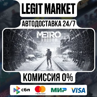 Купить Metro Exodus / Steam АВТО / РУ + МИР