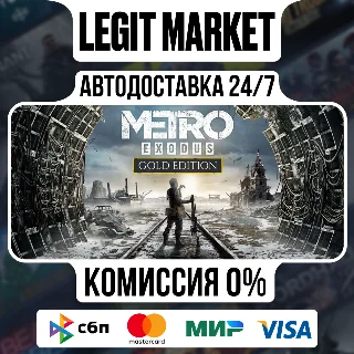 Купить Metro Exodus Gold Edition / Steam АВТО / РУ + МИР