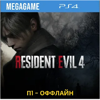 Купить RESIDENT EVIL 4 Remake (PS5/RUS) П1-Оффлайн