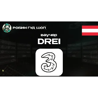 Купить ESIM ВАУЧЕР DREI / EUR 10-100 / АВСТРИЯ