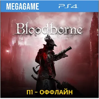 Купить Bloodborne GOTY (PS4/RUS) П1-Оффлайн