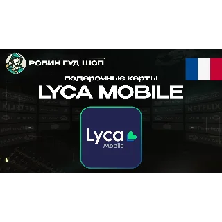 Купить ⭐ LYCA MOBILE ВАУЧЕР ESIM ☎ ️ФРАНЦИЯ ☎ ️5-50 EUR